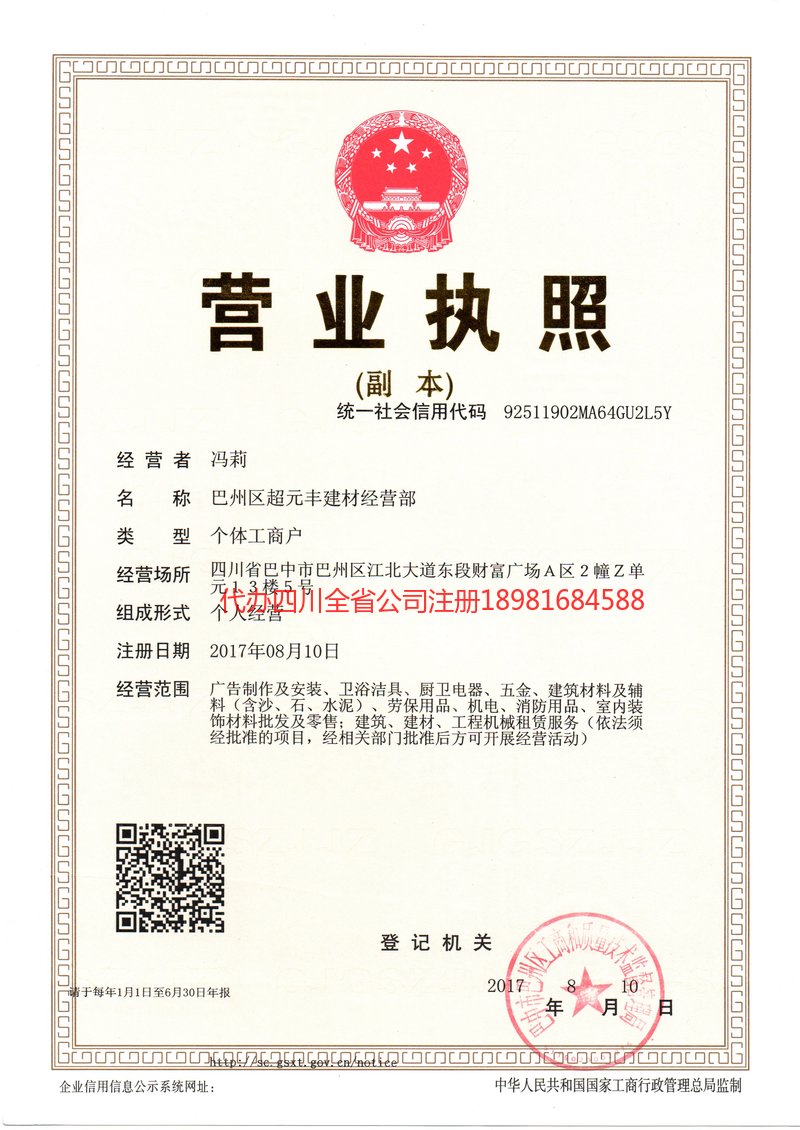 玉门玉门超元丰建材经营部